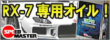 ���ԡ��ɥޥ������������롡RX-7���������꡼���󥸥����ѥ�����