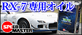 ���ԡ��ɥޥ������������롡RX-7���������꡼���󥸥����ѥ�����