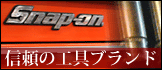 ���ʥåץ���Snap-on������