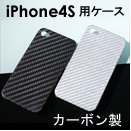 ブラックカーボン製 iPhone4S用ハードケース