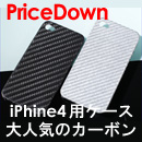 ブラックカーボン製 iPhone4用ハードケース
