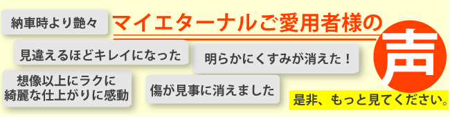 マイエターナル　お客様の声