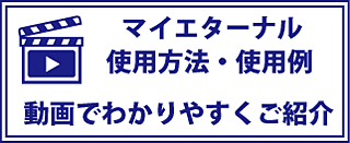 マイエターナル　使用方法　使用例　動画でご紹介