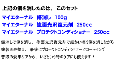 マイエターナル　塗面光沢復元剤　傷消し　プロテクトコンディショナー　コーティング