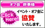 イベント・オフ会に協賛いたします。エターナル