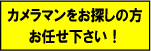 カメラマンをお探しの方、お任せ下さい。エターナル