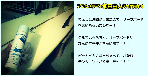 サーフボードにも使えます　塗面光沢復元剤　通販