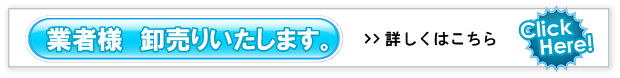 業販致します。　詳しくはこちら　エターナル通販