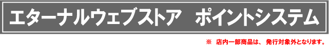 エターナルポイントシステム