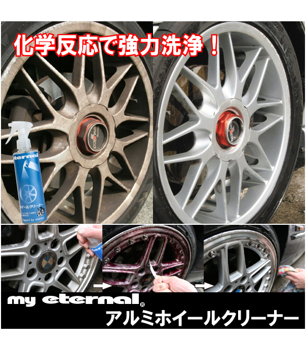 マイエターナル　ホイール　洗車　タイヤワックス　アルミホイールクリーナー　極艶保護剤