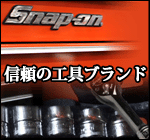 スナップオン　SNAP-ON　工具