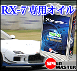 スピードマスター　FD3S専用オイル　RE-TUNING