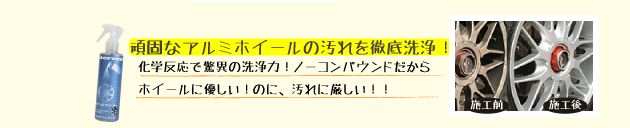 マイエターナル　アルミホイールクリーナー