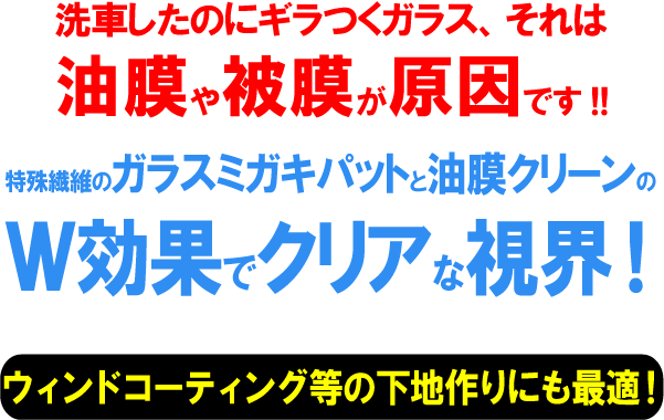 マイエターナル　ウィンドクリアセット(両面）　ガラスミガキパットとハンドパットセットと油膜クリーン　油膜取り