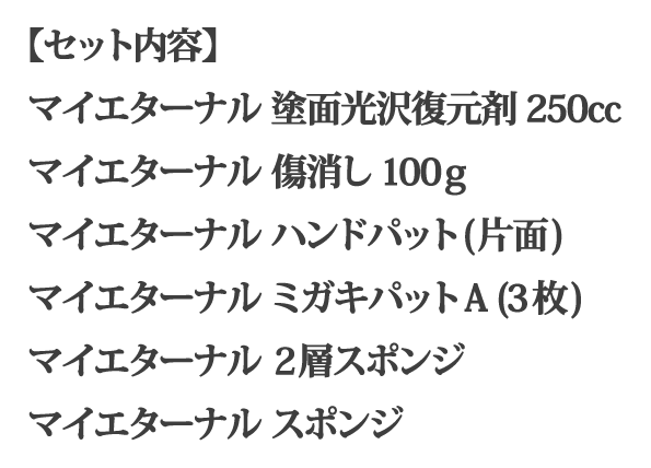 マイエターナル塗面光沢復元剤　傷消し　ハンドパット　ミガキパット