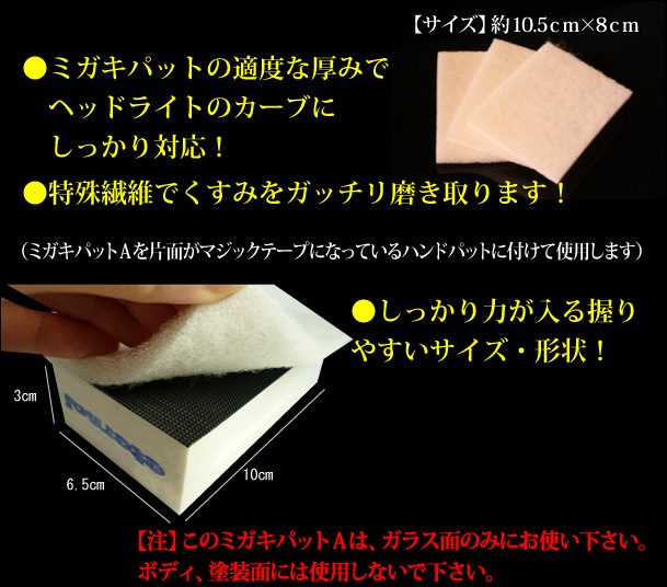 マイエターナル塗面光沢復元剤　傷消し　ハンドパット　ミガキパット