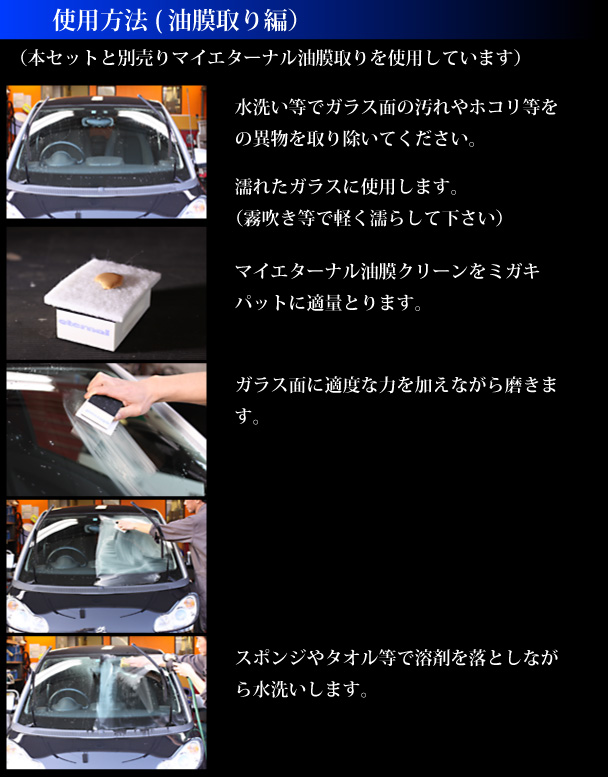 マイエターナル　ウィンドクリアセット(片面）　ガラスミガキパットとハンドパットセット　油膜取り