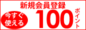 新規会員登録で100ポイントプレゼント