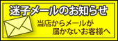 迷子メールのお知らせ