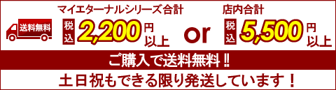 マイエターナルシリーズ送料無料