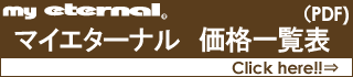 マイエターナル　価格一覧表（PDF)