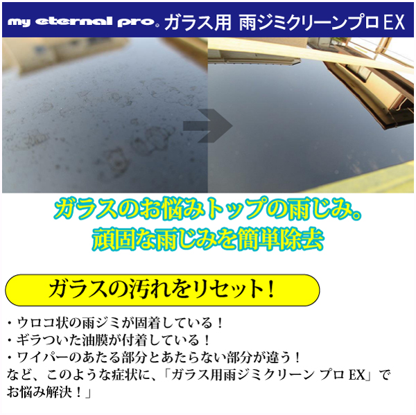 マイエターナルプロ　ガラス用雨ジミクリーンプロ　100g　ウォータースポット　うろこ除去　洗車　エターナル