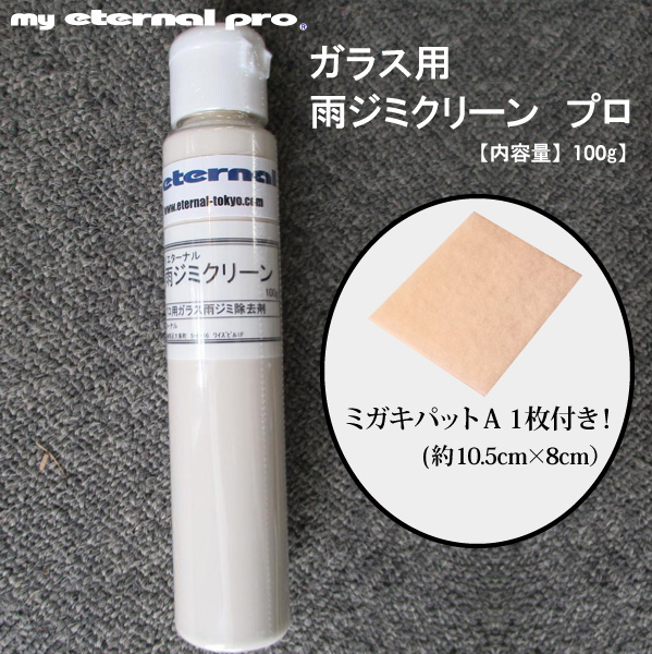 マイエターナルプロ　ガラス用雨ジミクリーンプロ　100g　ウォータースポット　うろこ除去　洗車　エターナル