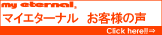 マイエターナル　お客様の声