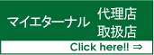 マイエターナル　取扱店