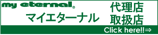 マイエターナル　取扱店