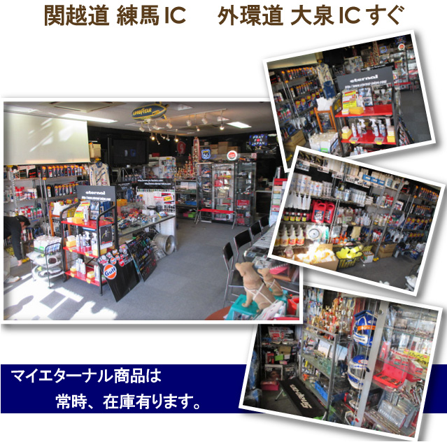 東京都練馬区　実店舗　エターナル