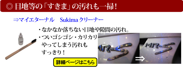 マイエターナル　特集　Sukimaクリーナー