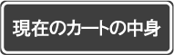 エターナル　現在のカートの中身を見る