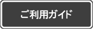 エターナル　ご利用ガイド