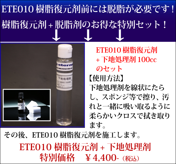 マイエターナル　ETE010樹脂復元剤プロ　脱脂下地処理剤