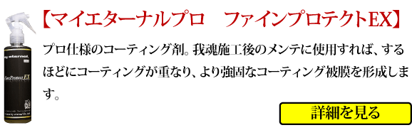 マイエターナルプロ　我魂　ガラスコーティング剤　GAKON　がこん　ファインプロテクト