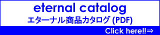 マイエターナル　カタログ