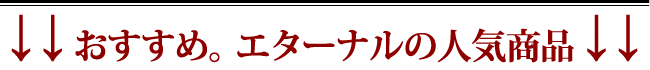 マイエターナル　エターナル　オススメ商品