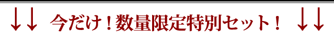 マイエターナル　数量限定特別セット