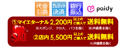 エターナル　ウェブストア　送料無料情報