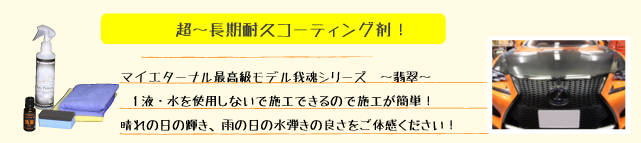 マイエターナル我魂　翡翠