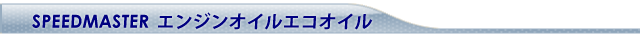 スピードマスターオイル　エコオイル　通販　エターナル