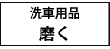 マイエターナル　磨く