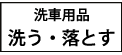 マイエターナル　洗う、落とす