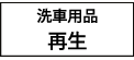 マイエターナル　保護　再生