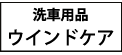 マイエターナル　ウインドケア