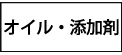 オイル　添加剤