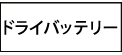 ドライバッテリー