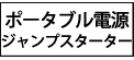 ポータブル電源　ジャンプスターター