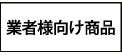 業者様向け商品